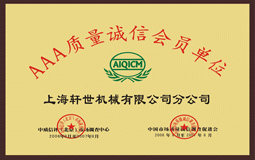 AAA質(zhì)量誠(chéng)信會(huì)員單位